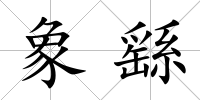 象繇