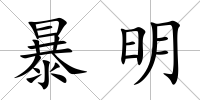 暴明
