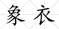 象衣