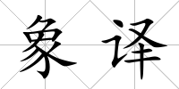 象譯