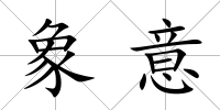 象意