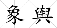 象輿