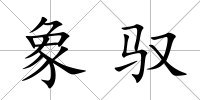 象馭