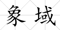 象域