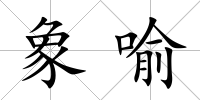 象喻