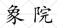 象院