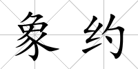 象約