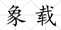 象載
