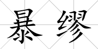 暴繆