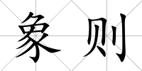 象則