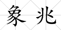 象兆