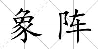 象陣