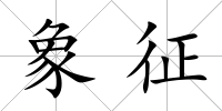 象征