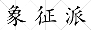象征派