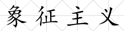 象征主義