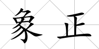 象正
