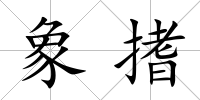 象搘