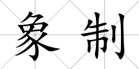 象制