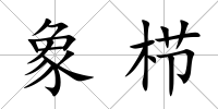象櫛