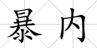 暴內