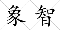 象智