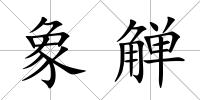 象觶