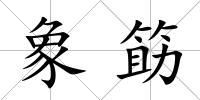 象筯