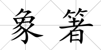 象箸