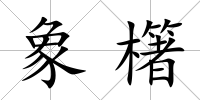 象櫡