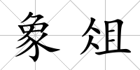 象俎