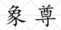 象尊