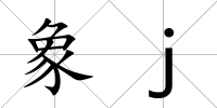 象j