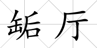 缿廳