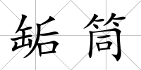 缿筒