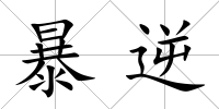 暴逆