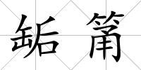 缿筩