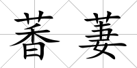 萫萋