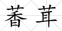 萫茸