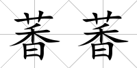 萫萫
