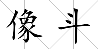 像斗