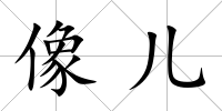 像兒