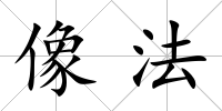 像法