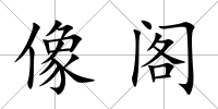像閣