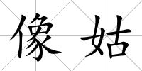 像姑