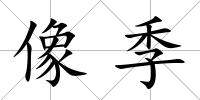 像季