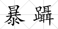 暴躡