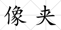 像夾