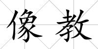像教
