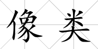 像類