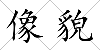 像貌